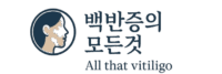 백반증의 모든것